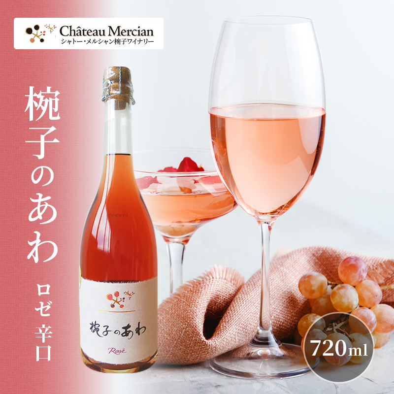 スパークリングワイン 椀子のあわ ロゼ 辛口 720ml